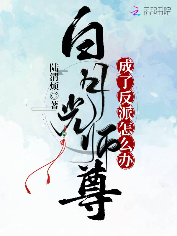 白月光师尊逃