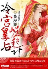 冷宫皇后崛起计好看么