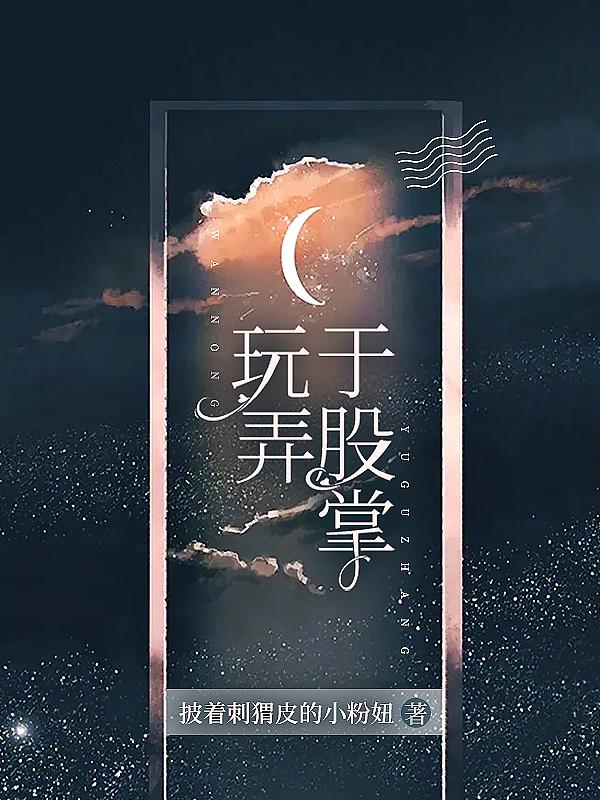 玩弄于股掌的意思?