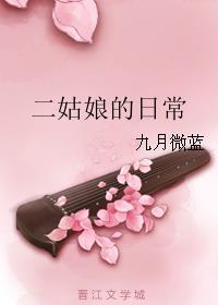 二姑娘的