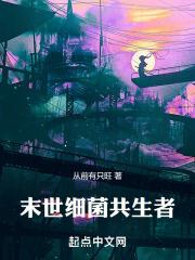 细菌 共生