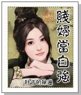 贱妇当自强免费阅读