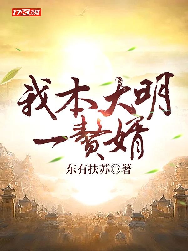 我本大明一赘婿笔趣阁