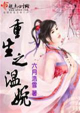 重生之温婉在线听