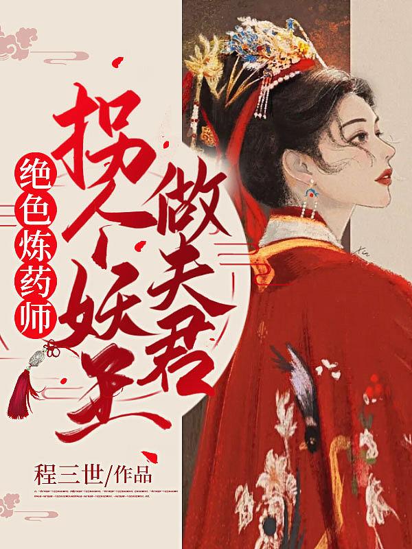 绝色炼药师拐个妖王做夫君免费阅读