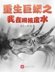 重生巨蟒之无限吞噬笔趣阁