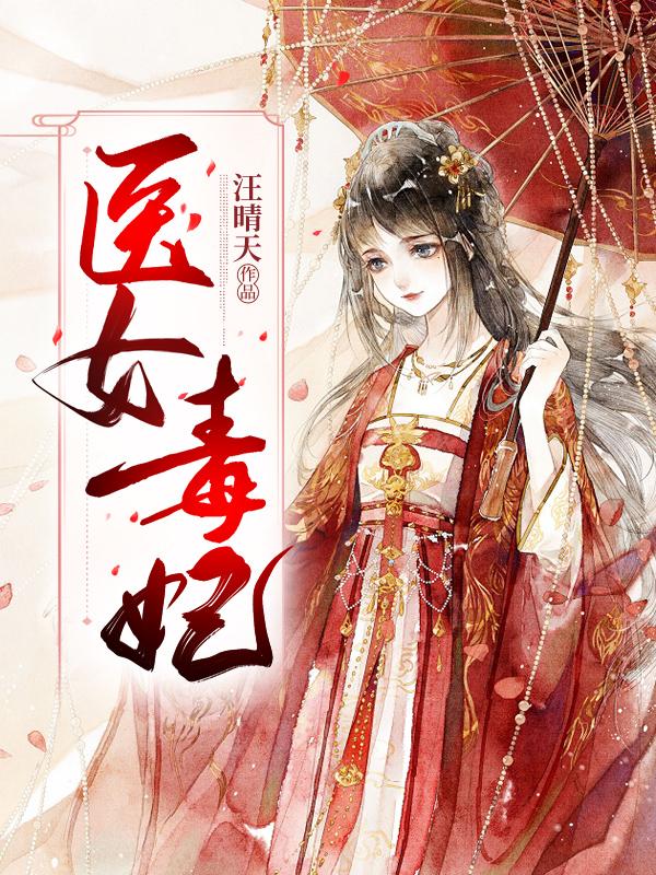 医女毒妃鬼王乖乖入帐来小心依依