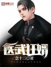 医武狂婿小妞别跑著作免费阅读