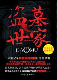 盗墓世家带胡八一发财的