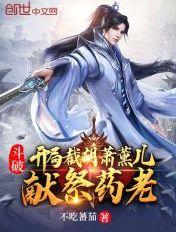 斗破开局成为萧薰儿的守护灵