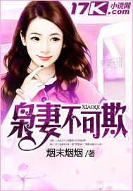 妻不可欺是短剧吗