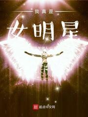 我真是女明星结局