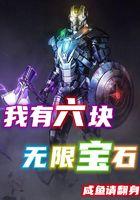 六颗无限宝石都叫什么名字