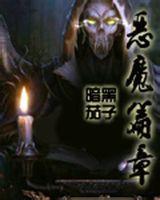 恶魔篇章和暗影街哪个好看