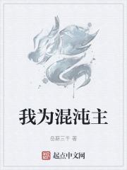 重生混沌吾为时间魔神