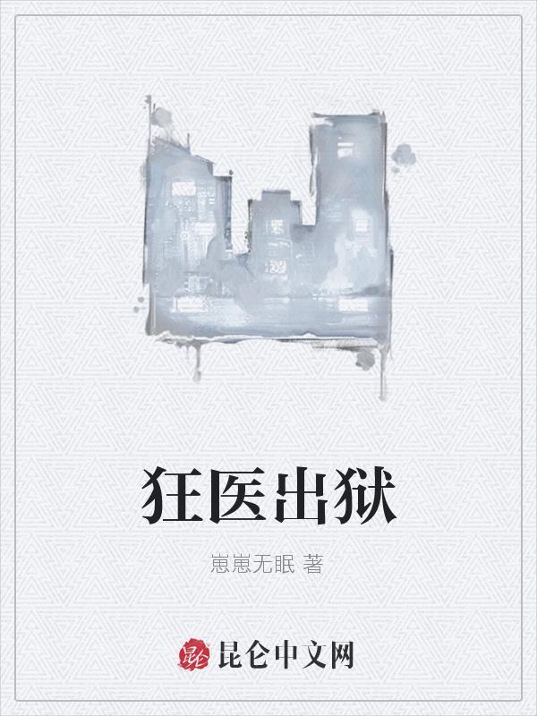 狂医出狱 叶落霜降