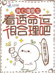 我心理医生看透命运很合理吧有男主吗