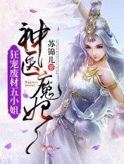 神医狂妃废材逆天小姐免费阅读