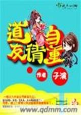 道友请自重姜临笔趣阁