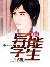 顶级异能学生免费阅读