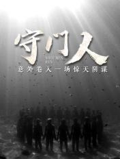 守门人名词解释