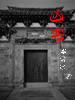 凶宅怪谈2