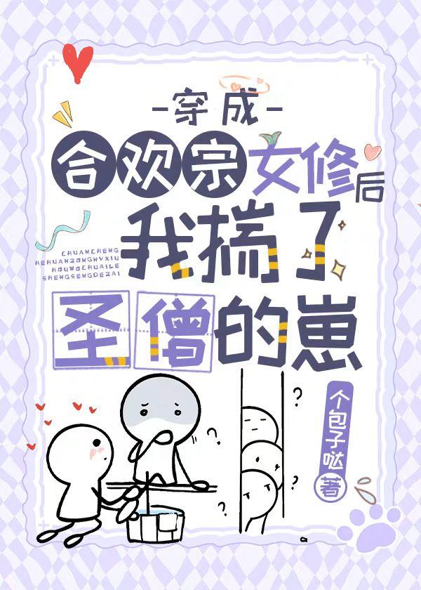 穿成合欢宗女修后揣了反派的崽作者本书个包子哒