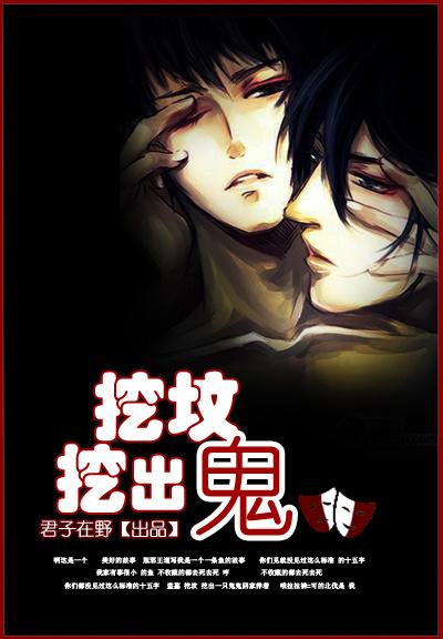 挖坟挖出鬼by主要讲了什么