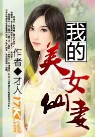 我的美女仙妻TXT笔趣阁