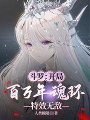 斗罗开局成为百万年魂环