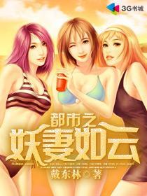 都市之妖妻如云戴东林