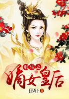 重生之嫡女皇后人物介绍