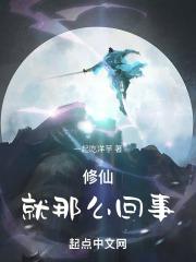 修仙这么容易的事没人感觉难吧