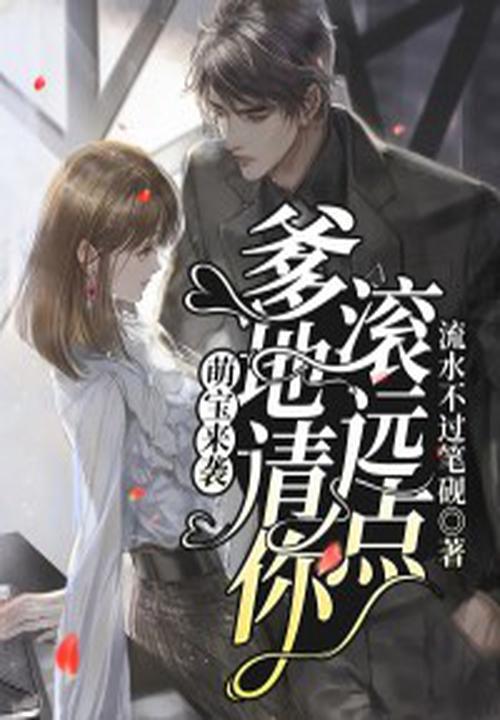 萌宝来袭爹地是大佬短剧免费观看全集