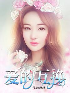 爱的互换朝国电影