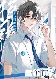 你不可能拒绝一个竹马by