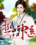 极品神医无弹窗