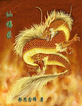 仙佛录男主绿了吗