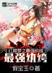 红楼梦之最强纨绔亲亲网