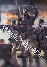 特种兵之血色獠牙全本免费阅读追书网