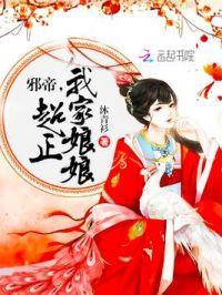 我家邪帝超级甜