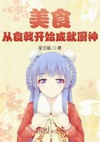 美食 从食戟开始成就厨神