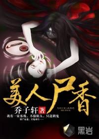 美人尸香李阳黄九爷