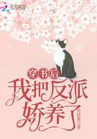 穿书后我把反派娇养了 青梧希