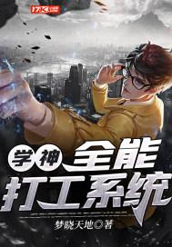全能学神养成系统