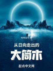 大筒木和日向的关系