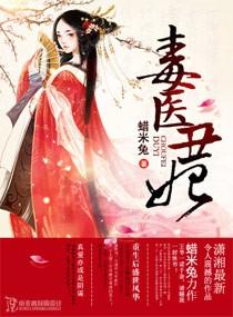 毒医丑妃楚云苓