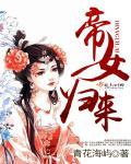 帝女归来别人炼药你撒丹药雨有声