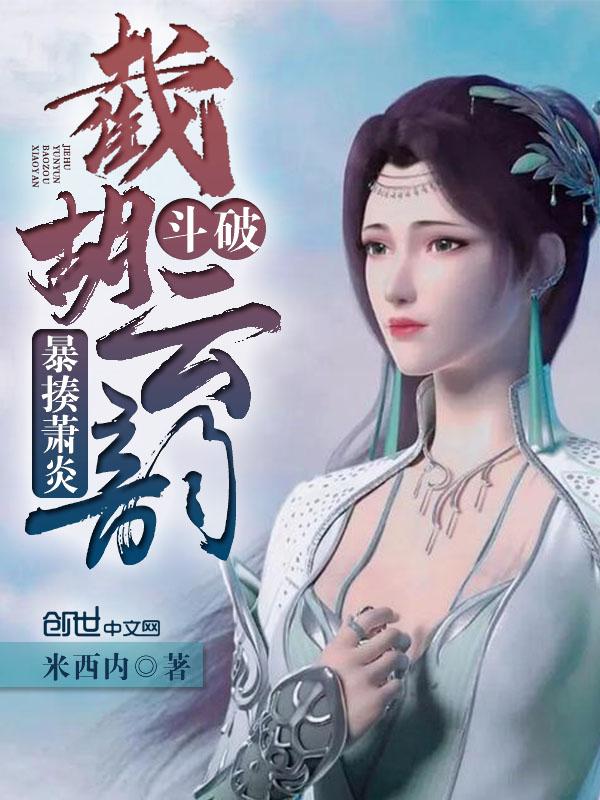暴揍萧炎!.txt