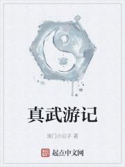 游真武山作文300字